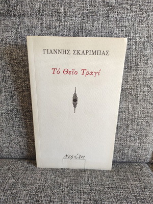 Το Θείο Τραγί Γιάννης Σκαρίμπας σαν καινούργιο