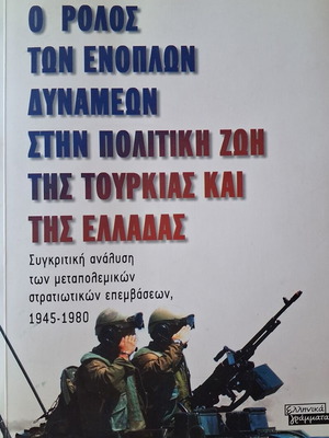Ο ρόλος των ενόπλων δυνάμεων στην πολιτική ζωή της Τουρκίας και της Ελλάδας, Γερ. Καραμπελιάς