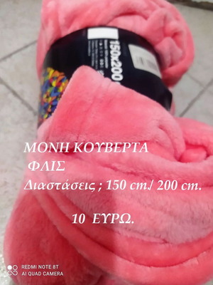 Φλις κουβέρτες καινούργιες, σετ 2 τεμαχίων