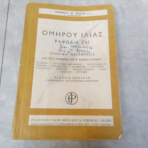 Homer Iliad School Book used, OEDB 1960 edition