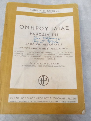 Homer Iliad School Book used, OEDB 1960 edition