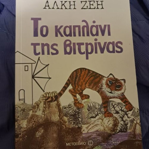 Alki Zei To Kaplani Tis Vitrinas book