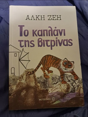 Alki Zei To Kaplani Tis Vitrinas book