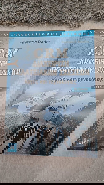 CRM Διαχείριση Πελατειακων Σχέσεων
