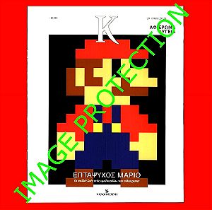 Super Mario Nintendo video game videogame Σουπερ Μαριο Νιντεντο βιντεοπαιχνιδι ταινια Περιοδικο Κ