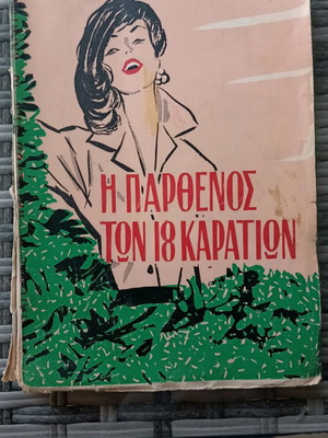 Book The Virgin of 18 Carats used, 1958