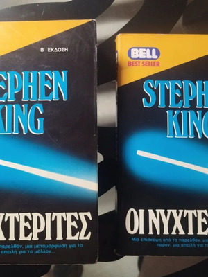 Stephen King Οι Νυχτερίτες, τόμοι Α & Β, Bell 1993