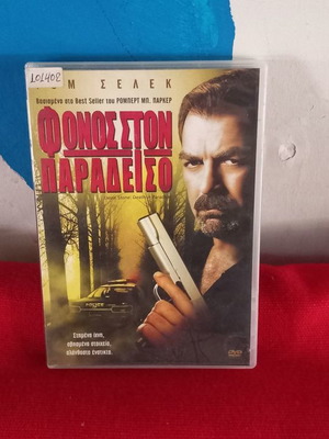 Φόνος στον Παράδεισο DVD μεταχειρισμένο, αστυνομική δράσης περιπέτεια