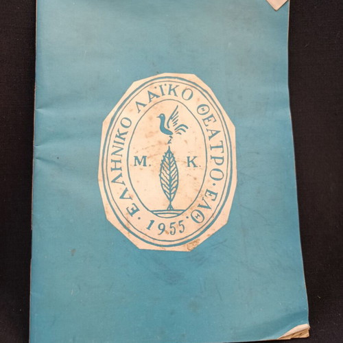 Theatrical program 1960s Greek laiko theater O Patouchas used