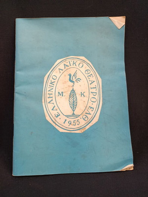 Θεατρικό πρόγραμμα 1960, Ελληνικό λαϊκό θέατρο Ο Πατούχας μεταχειρισμένο