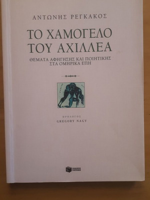Το Χαμόγελο του Αχιλλέα μεταχειρισμένο, Αντώνης Ρέγκακος