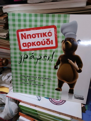 Nistikó Arkoudi Cook Book new