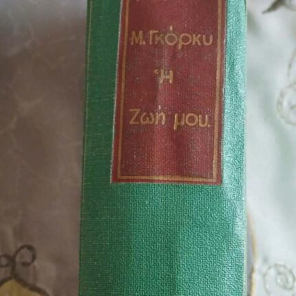 Maxim Gorky My Childhood book, 1956 edition