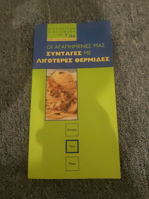 Οι αγαπημένες μας συνταγές με λιγότερες θερμίδες μεταχειρισμένο βιβλίο μαγειρικής