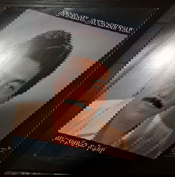 Μανώλης Αγγελόπουλος - Μας Χωρίζει Η Ζωή (LP, Album)