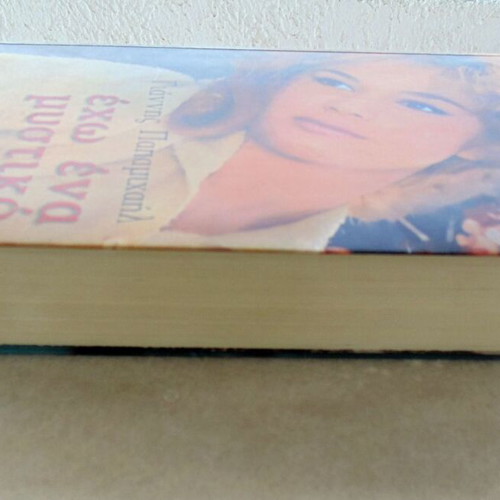 Book Biography of Aliki Vougiouklaki Exo Ena Mystiko used