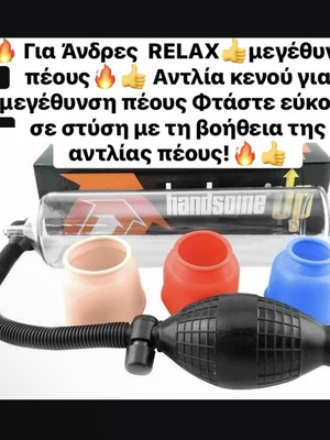 Αντλία πέους καινούργια για μεγέθυνση και καλύτερη στύση