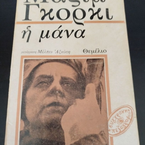 The Mother by Maxim Gorky book used, Greek translation