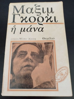 The Mother by Maxim Gorky book used, Greek translation