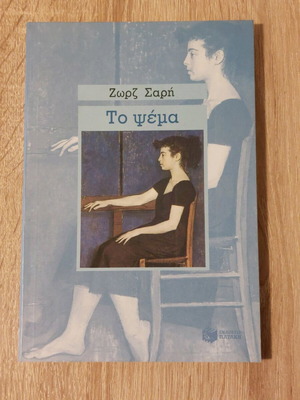 Το Ψέμα του Ζωρζ Σαρή σαν καινούργιο