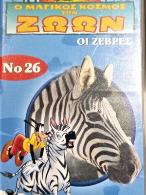 VHS Οι Ζέβρες βιντεοκασέτα