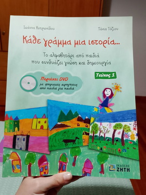 Kathe Gramma Mia Istoria Children Book like new, includes DVD