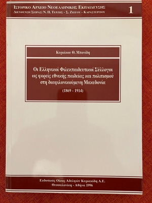 Greek Phileducational Societies used history book