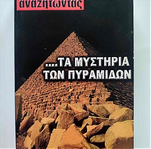 Αναζητώντας ...τα Μυστήρια των Πυραμίδων - Αντρέ Ποσάν - Εκδόσεις Ορφανίδης