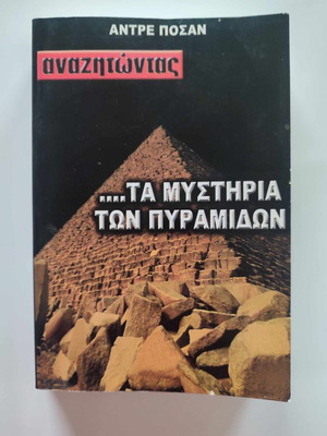 Αναζητώντας τα Μυστήρια των Πυραμίδων μεταχειρισμένο