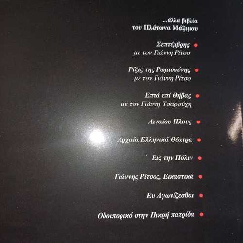 Odoiporiko stin Pikri Patrida bilingual photo book by Platon Maximos