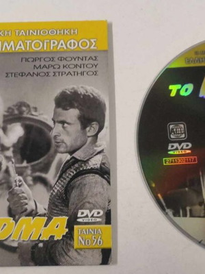 Το Καθαρμα DVD σαν καινούργιο, κωμωδία