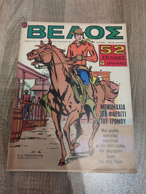 Velos 25 Terzopoulos comic book in fairly good condition with spine tear