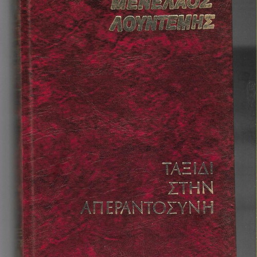 Taxidi stin Aperantosyni by Menelaos Lountemis, first edition 1980
