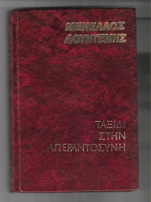 Taxidi stin Aperantosyni by Menelaos Lountemis, first edition 1980