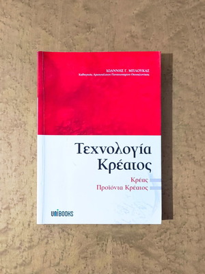 Βιβλίο Τεχνολογία Κρέατος μεταχειρισμένο από Ιωάννη Γ. Μπλούκα