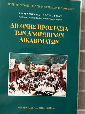 Διεθνής προστασία των ανθρωπίνων δικαιωμάτων βιβλίο σαν καινούργιο, ελληνικά