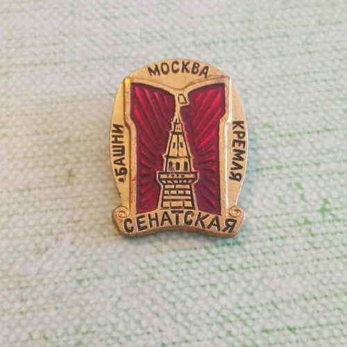 Soviet Union commemorative badge with Kremlin tower like new