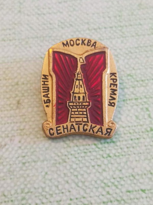 Soviet Union commemorative badge with Kremlin tower like new