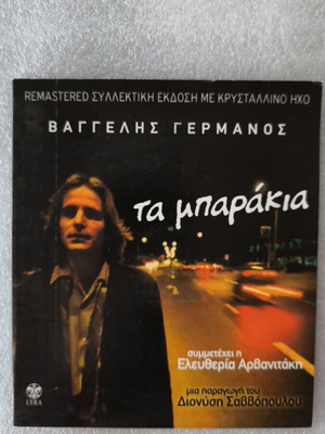 Βαγγέλης Γερμανός Τα μπαράκια CD καινούργιο, έντεχνο