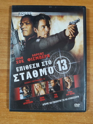 Επίθεση στο σταθμό 13 DVD