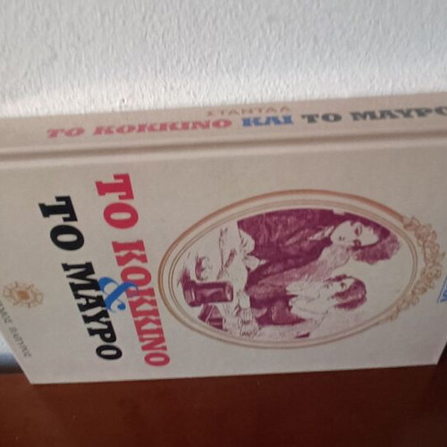The Red and the Black Stendhal new, Greek language