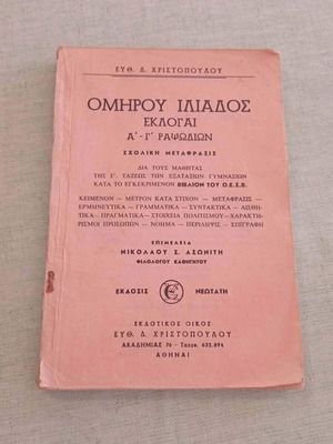 Ομήρου Ιλιάδος Εκλογαί (Ραψωδίες Α'-Γ') vintage σχολικό βοήθημα 1964