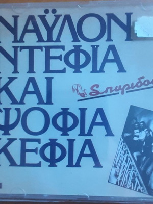 Ναύλον ντέφια και ψόφια κέφια CD Σπυριδούλα καινούργιο, rock