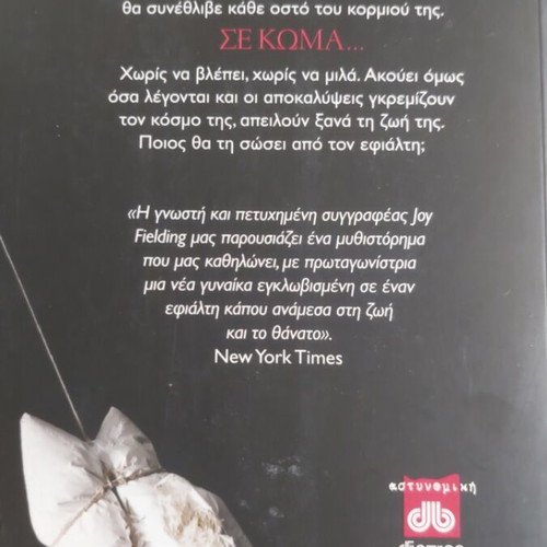 Joy Fielding novel Se koma used, Greek language