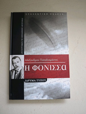 Фониса от Пападиамантис в отлично състояние
