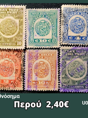 Γραμματόσημα Περού μεταχειρισμένα, σετ 6 τεμαχίων