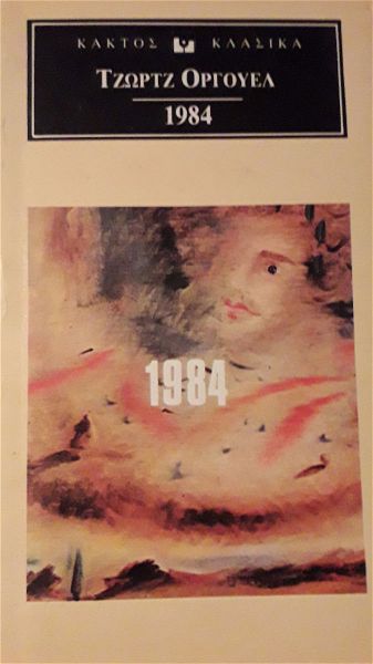  1984,  orgouel tzortz