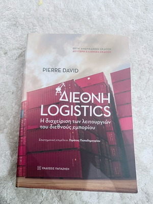 Διεθνή Logistics ακαδημαϊκό βιβλίο σαν καινούργιο