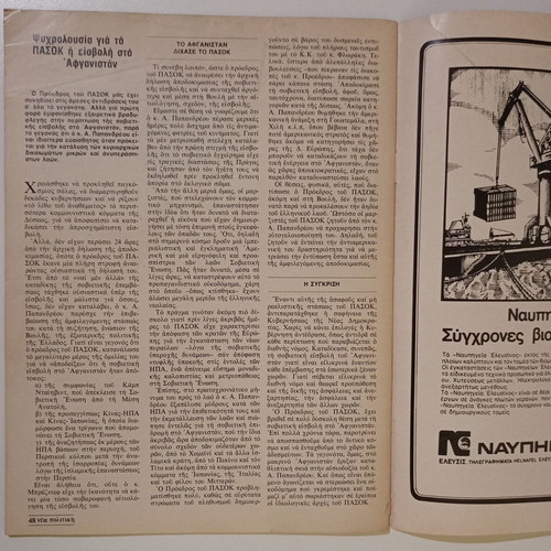 Nea Politiki magazine used, year 5, issue 47, January 1980