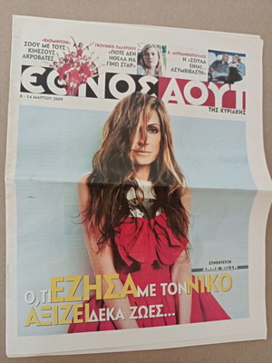 Ένθετο Έθνος Αουτ με Άννα Βίσση μεταχειρισμένο 2009